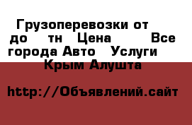 Грузоперевозки от 1,5 до 22 тн › Цена ­ 38 - Все города Авто » Услуги   . Крым,Алушта